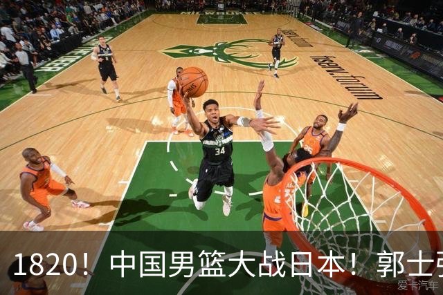 1820！中国男篮大战日本！郭士强极有可能做出以下四个调整
